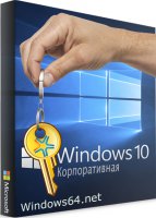коробка ключ Windows 10 корпоративная активатор