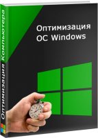 Бесплатная очистка Windows для оптимизации компьютера