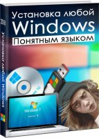 Как просто установить на ноутбук Windows 7 с флешки