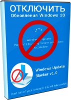 Программа для отключения обновлений Windows 10