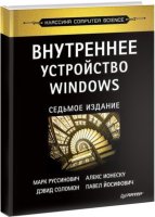 Седьмое издание «Внутреннее устройство Windows» Марк Руссинович книга PDF