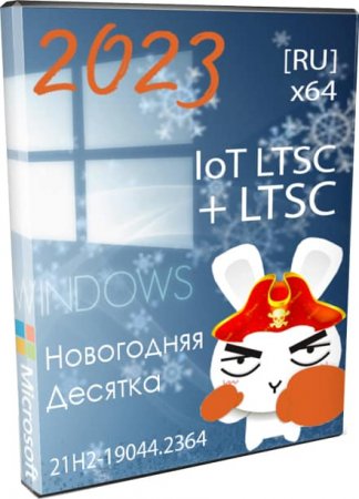 Windows 10 LTSC 21H2 чистая сборка с IoT LTSC на русском 2023