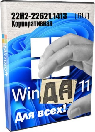 Windows 11 Корпоративная rus для слабых ПК без лишних функций