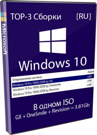 Windows 10 топовые сборки от GX, OneSmile, Revision 3-в-1 iso