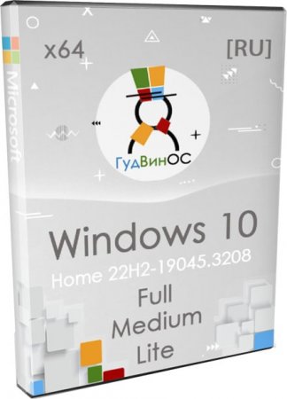 Windows 10 Home 22H2 три сборки by GoodWin в 1 iso образе x64