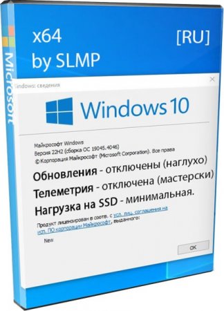 Windows 10 Профессиональная 22H2 by SLMP без сервисов Microsoft